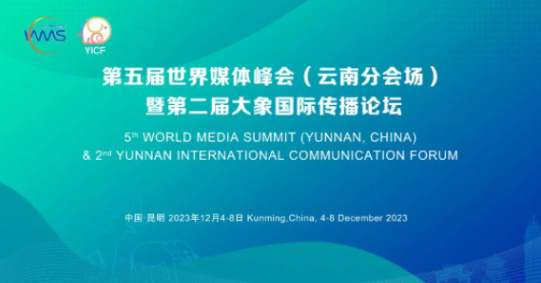 第五届世界媒体峰会分会场将在昆明召开